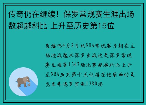 传奇仍在继续！保罗常规赛生涯出场数超越科比 上升至历史第15位