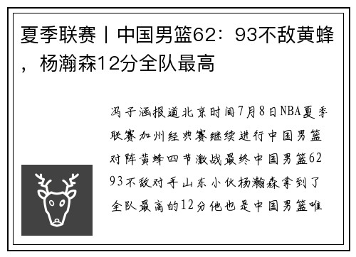 夏季联赛丨中国男篮62：93不敌黄蜂，杨瀚森12分全队最高