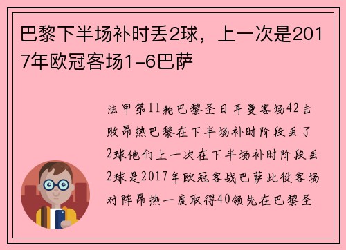 巴黎下半场补时丢2球，上一次是2017年欧冠客场1-6巴萨