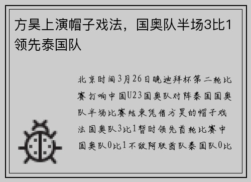 方昊上演帽子戏法，国奥队半场3比1领先泰国队