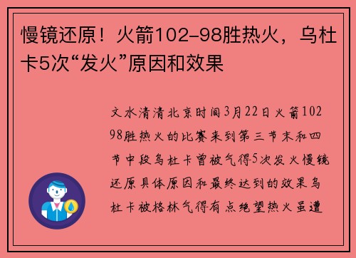 慢镜还原！火箭102-98胜热火，乌杜卡5次“发火”原因和效果