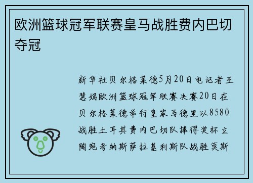 欧洲篮球冠军联赛皇马战胜费内巴切夺冠