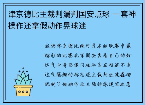 津京德比主裁判漏判国安点球 一套神操作还拿假动作晃球迷