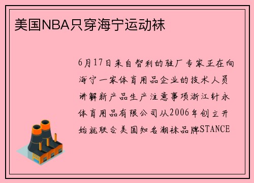 美国NBA只穿海宁运动袜