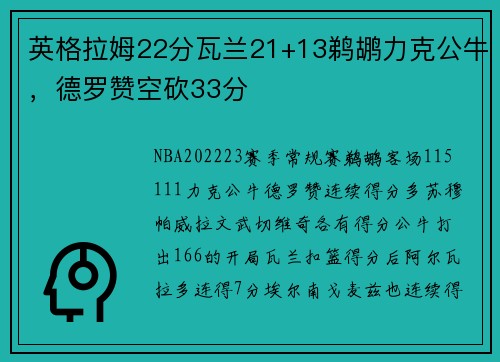 英格拉姆22分瓦兰21+13鹈鹕力克公牛，德罗赞空砍33分