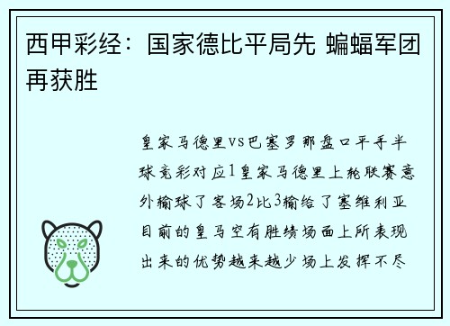 西甲彩经：国家德比平局先 蝙蝠军团再获胜