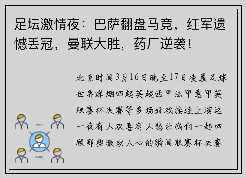 足坛激情夜：巴萨翻盘马竞，红军遗憾丢冠，曼联大胜，药厂逆袭！