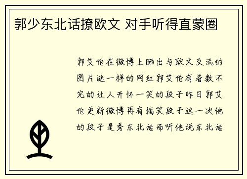 郭少东北话撩欧文 对手听得直蒙圈
