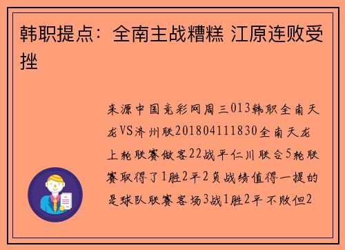韩职提点：全南主战糟糕 江原连败受挫