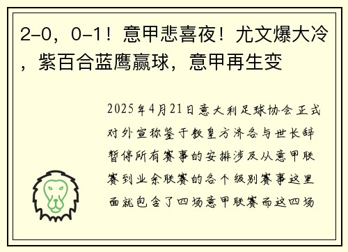 2-0，0-1！意甲悲喜夜！尤文爆大冷，紫百合蓝鹰赢球，意甲再生变