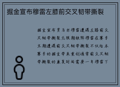 掘金宣布穆雷左膝前交叉韧带撕裂