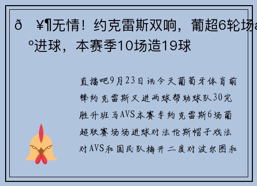 🥶无情！约克雷斯双响，葡超6轮场场进球，本赛季10场造19球